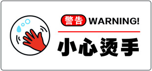 小心烫手