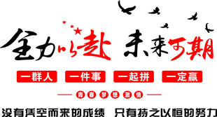 全力以赴未来可期宣传图