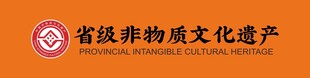 省级非遗标志