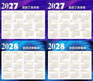 2027至2028年年历表