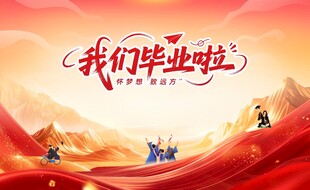 毕业签名墙