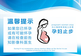 孕妇止步温馨提示图