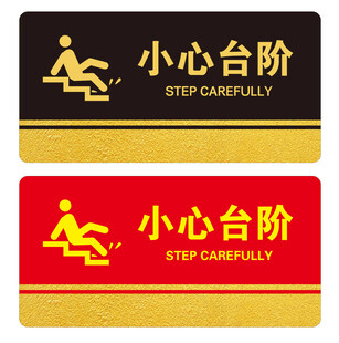 小心台阶