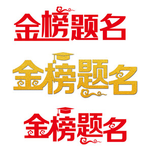金榜题名艺术字