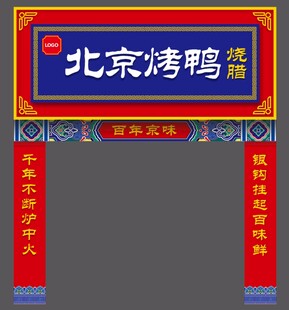 北京烤鸭店传统中式招牌