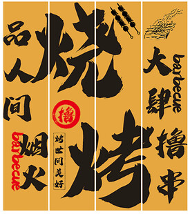 烧烤
