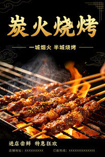 炭火烧烤海报 夜市撸串餐饮宣传
