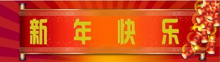 新年快乐宣传图