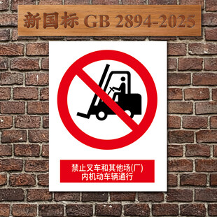 禁止叉车驶入