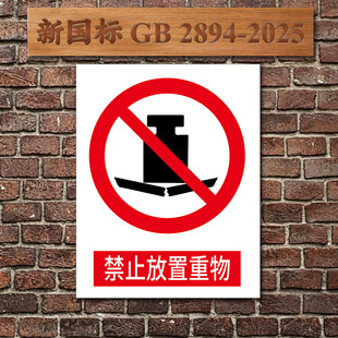 禁止放置重物