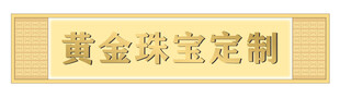 黄金珠宝定制