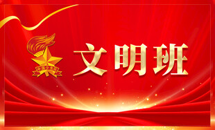 文明班