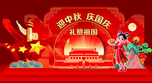 中秋美陈
