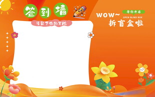 签名墙 签到墙 红包墙