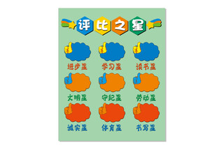 评选之星