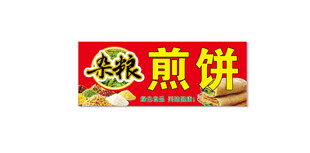 美味杂粮煎饼招牌展示