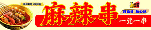 美味麻辣串