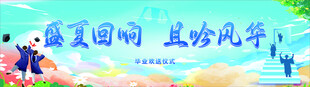 盛夏校园  共赴风华 毕业展板