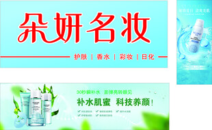朵妍名妆   护肤品促销展示