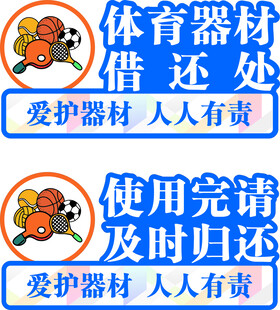 体育器材借还处标识牌