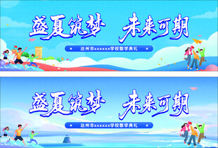 盛夏筑梦  未来可期 背景