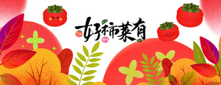 秋季视觉 柿柿如意