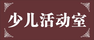 少儿活动室