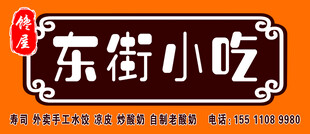 东街小吃招牌