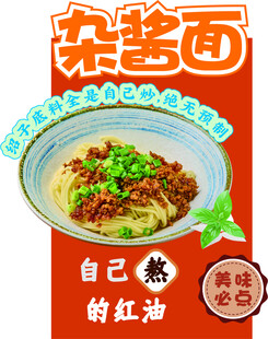 杂酱面