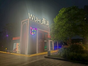 芜湖古城夜晚酒店外观