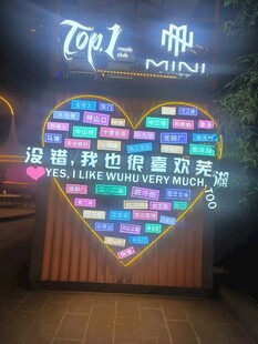 芜湖古城爱心造型灯光告白装置