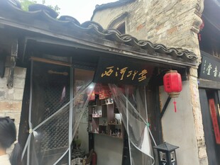 西河古镇古巷中的传统小吃店铺