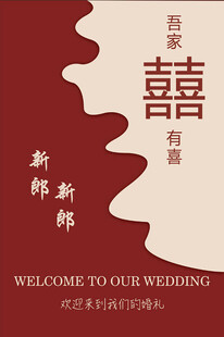 中式婚礼迎宾牌