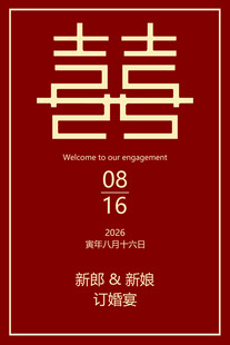 喜庆中式婚礼迎宾牌