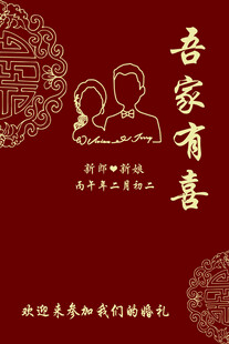 吾家有喜中式婚礼迎宾牌