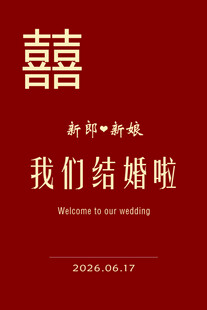 我们结婚啦迎宾牌