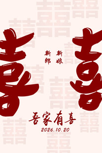喜庆双喜字 吾家有喜 迎宾牌