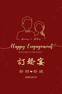 喜庆订婚宴迎宾牌