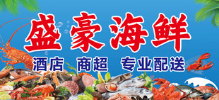 盛豪海鲜   店铺商超专业配送