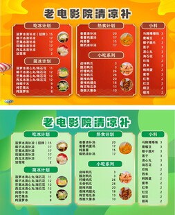 清凉补菜单设计图
