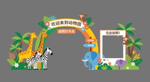 动物园主题拍照打卡场景