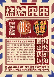 烤串传单