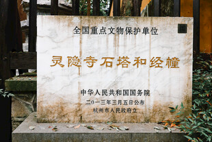 灵隐寺石塔和经幢文物碑
