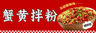 鲜香蟹黄拌粉