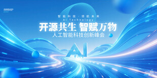 人工智能会议背景