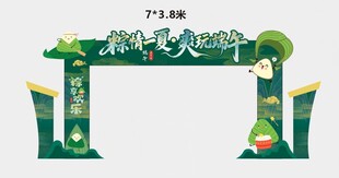 端午主题节日装饰拱门