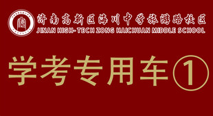 学考专用车标识