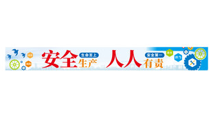 工厂安全生产 人人有责彩色条幅