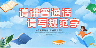 请讲普通话  请写规范字