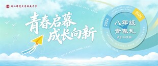 初二青春礼